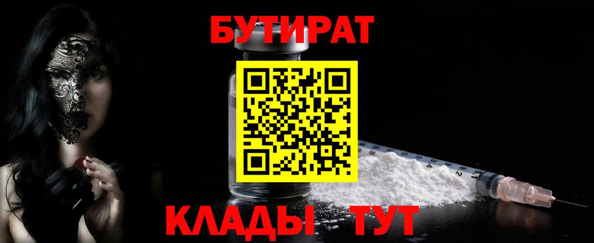 БУТИРАТ  Вход с VPN  Крымск  Бутират BDO 
